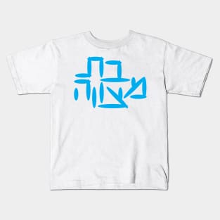 Hebrew Bat Mitzvah Kids T-Shirt